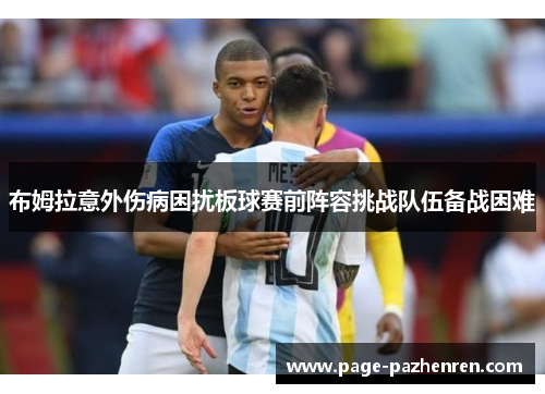 布姆拉意外伤病困扰板球赛前阵容挑战队伍备战困难