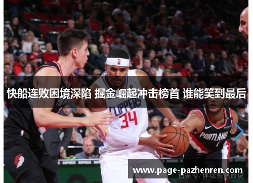 快船连败困境深陷 掘金崛起冲击榜首 谁能笑到最后