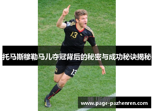 托马斯穆勒马儿夺冠背后的秘密与成功秘诀揭秘