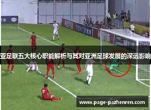 亚足联五大核心职能解析与其对亚洲足球发展的深远影响