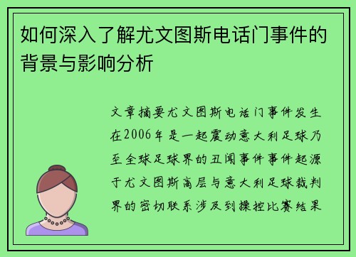 如何深入了解尤文图斯电话门事件的背景与影响分析