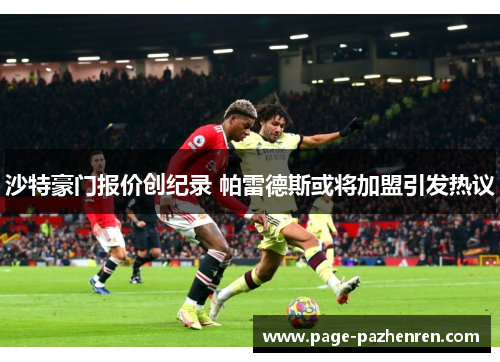 沙特豪门报价创纪录 帕雷德斯或将加盟引发热议