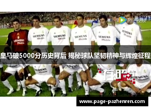 皇马破5000分历史背后 揭秘球队坚韧精神与辉煌征程