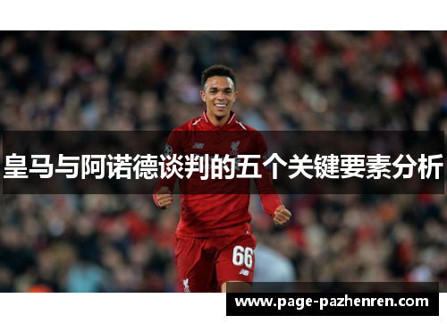 皇马与阿诺德谈判的五个关键要素分析