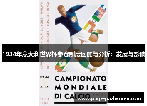 1934年意大利世界杯参赛制度回顾与分析：发展与影响