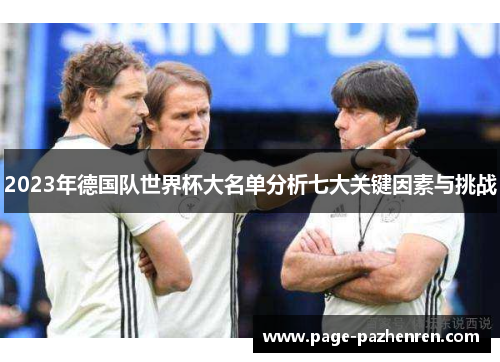 2023年德国队世界杯大名单分析七大关键因素与挑战