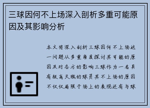 三球因何不上场深入剖析多重可能原因及其影响分析