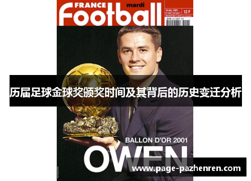 历届足球金球奖颁奖时间及其背后的历史变迁分析