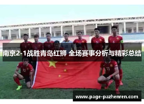 南京2-1战胜青岛红狮 全场赛事分析与精彩总结