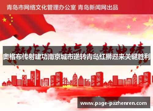 奥格布传射建功南京城市逆转青岛红狮迎来关键胜利