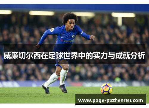 威廉切尔西在足球世界中的实力与成就分析