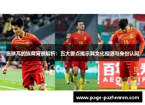 张琳芃的族裔背景解析：五大要点揭示其文化根源与身份认同