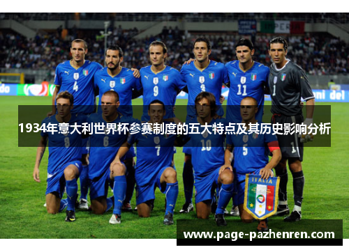 1934年意大利世界杯参赛制度的五大特点及其历史影响分析