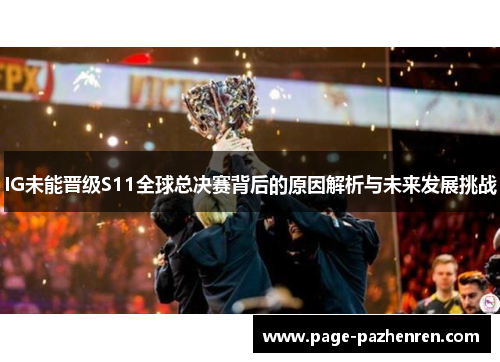 IG未能晋级S11全球总决赛背后的原因解析与未来发展挑战