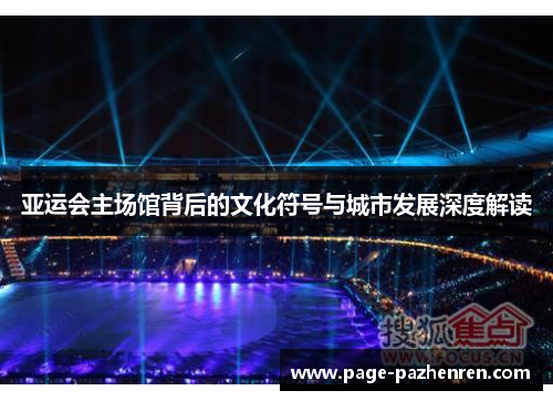 亚运会主场馆背后的文化符号与城市发展深度解读