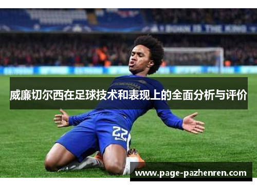 威廉切尔西在足球技术和表现上的全面分析与评价
