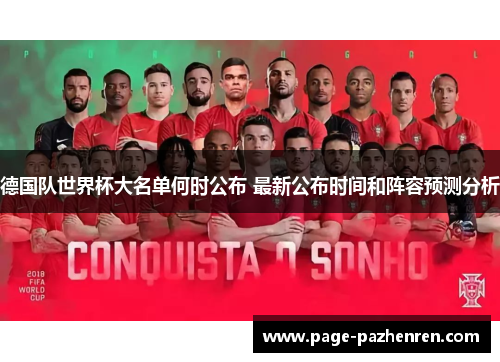 德国队世界杯大名单何时公布 最新公布时间和阵容预测分析