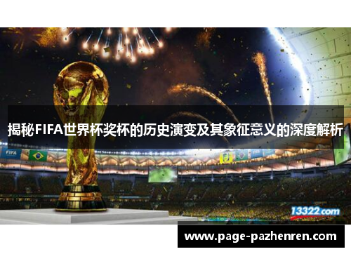 揭秘FIFA世界杯奖杯的历史演变及其象征意义的深度解析