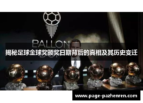 揭秘足球金球奖颁奖日期背后的真相及其历史变迁