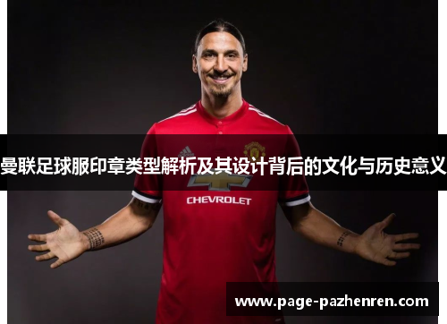 曼联足球服印章类型解析及其设计背后的文化与历史意义