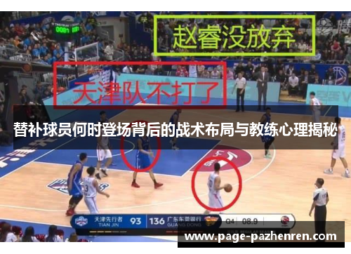 替补球员何时登场背后的战术布局与教练心理揭秘