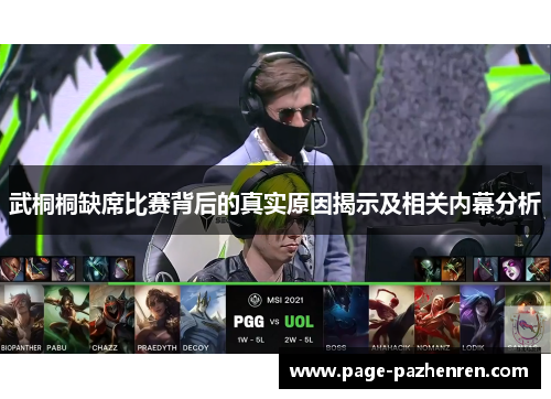 武桐桐缺席比赛背后的真实原因揭示及相关内幕分析