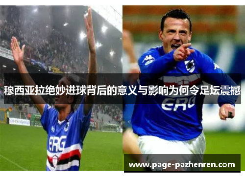 穆西亚拉绝妙进球背后的意义与影响为何令足坛震撼