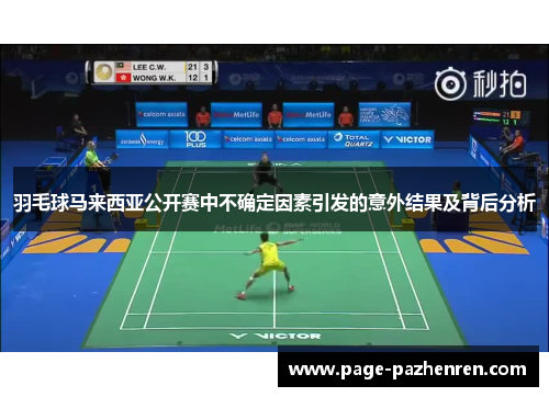 羽毛球马来西亚公开赛中不确定因素引发的意外结果及背后分析