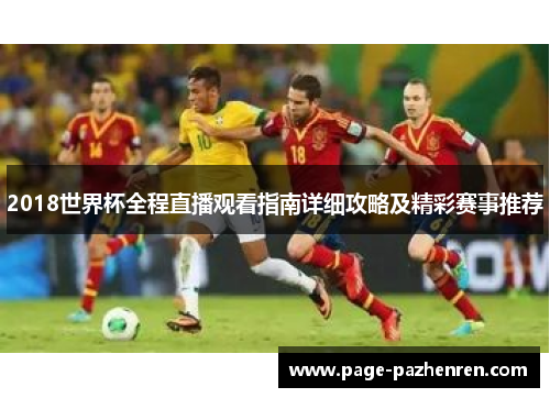 2018世界杯全程直播观看指南详细攻略及精彩赛事推荐