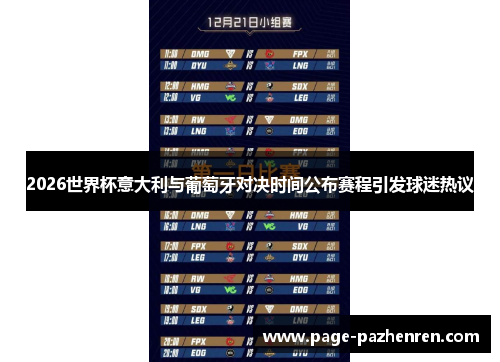 2026世界杯意大利与葡萄牙对决时间公布赛程引发球迷热议