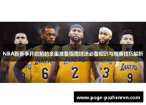 NBA新赛季开启前的全面准备指南球迷必备知识与观赛技巧解析