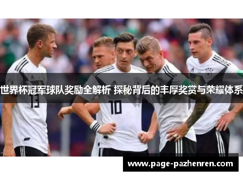 世界杯冠军球队奖励全解析 探秘背后的丰厚奖赏与荣耀体系