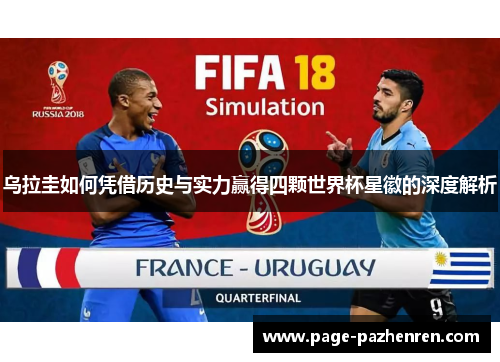 乌拉圭如何凭借历史与实力赢得四颗世界杯星徽的深度解析