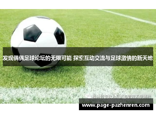 发现偶偶足球论坛的无限可能 探索互动交流与足球激情的新天地