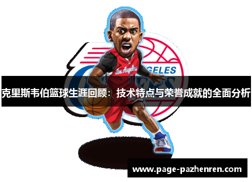 克里斯韦伯篮球生涯回顾：技术特点与荣誉成就的全面分析