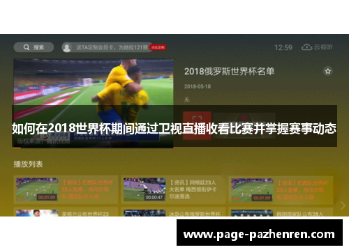 如何在2018世界杯期间通过卫视直播收看比赛并掌握赛事动态