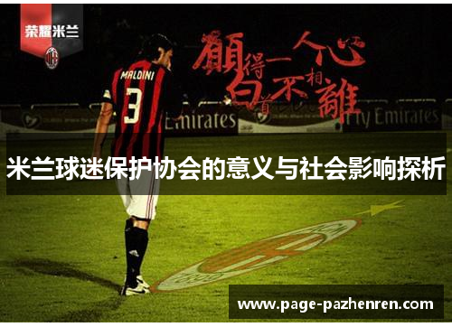 米兰球迷保护协会的意义与社会影响探析