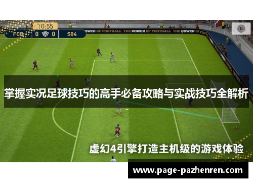 掌握实况足球技巧的高手必备攻略与实战技巧全解析