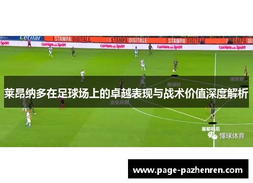 莱昂纳多在足球场上的卓越表现与战术价值深度解析