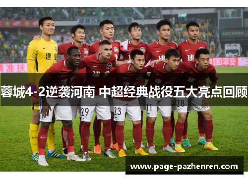 蓉城4-2逆袭河南 中超经典战役五大亮点回顾