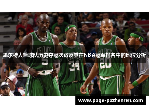 凯尔特人篮球队历史夺冠次数及其在NBA冠军排名中的地位分析