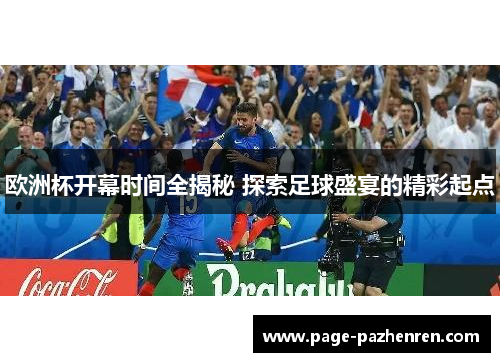 欧洲杯开幕时间全揭秘 探索足球盛宴的精彩起点