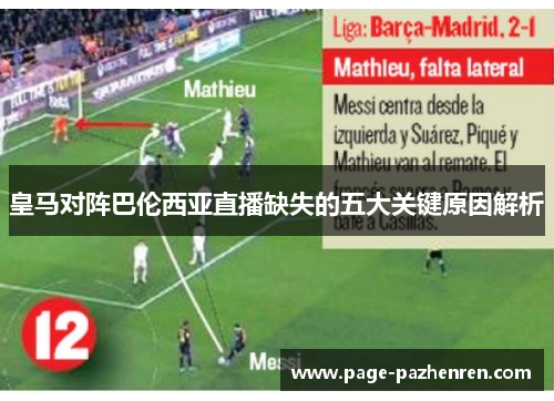 皇马对阵巴伦西亚直播缺失的五大关键原因解析