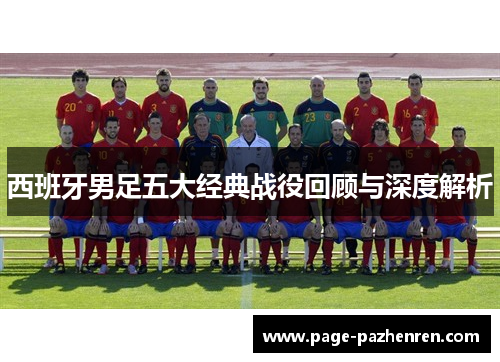 西班牙男足五大经典战役回顾与深度解析
