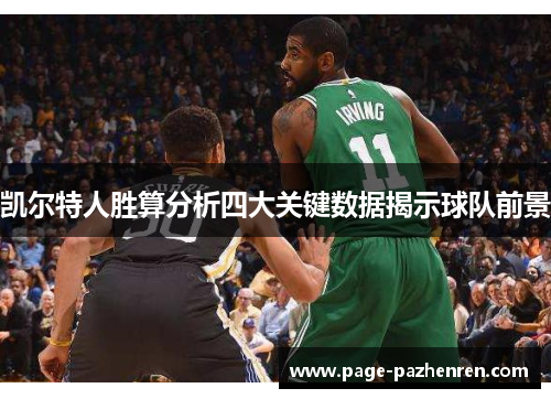 凯尔特人胜算分析四大关键数据揭示球队前景