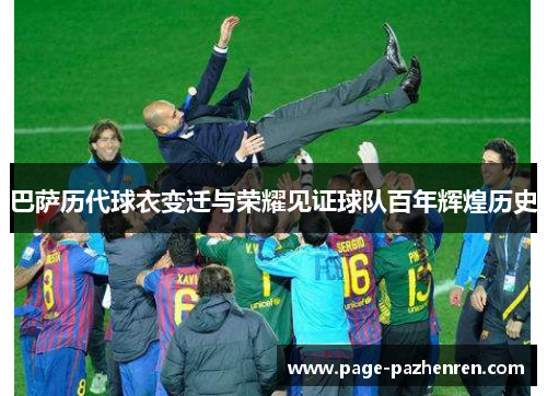 巴萨历代球衣变迁与荣耀见证球队百年辉煌历史
