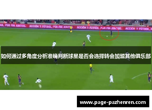 如何通过多角度分析准确判断球星是否会选择转会加盟其他俱乐部