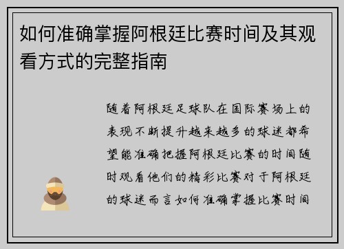如何准确掌握阿根廷比赛时间及其观看方式的完整指南