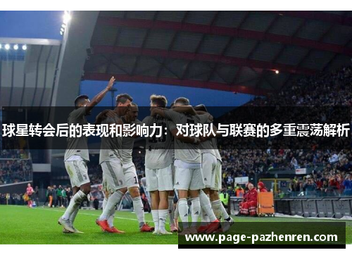 球星转会后的表现和影响力：对球队与联赛的多重震荡解析