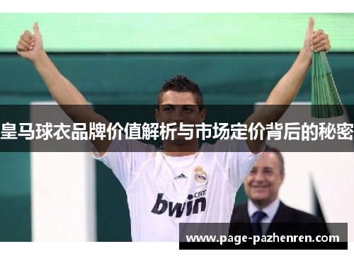 皇马球衣品牌价值解析与市场定价背后的秘密